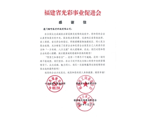 福建省光彩事業(yè)促進(jìn)會感謝信